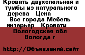 Кровать двухспальная и тумбы из натурального дерева › Цена ­ 12 000 - Все города Мебель, интерьер » Кровати   . Вологодская обл.,Вологда г.
